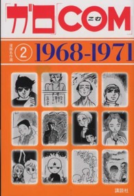 「ガロ」「ＣＯＭ」漫画名作選 〈２（１９６８－１９７１）〉