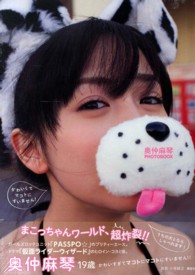 奥仲麻琴ＰＨＯＴＯＢＯＯＫ - かわいくてマコトにすいません！