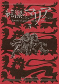 純潔のマリア ３ 石川雅之 紀伊國屋書店ウェブストア オンライン書店 本 雑誌の通販 電子書籍ストア