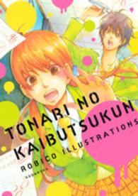 となりの怪物くんろびこイラストレ ション ろびこ 紀伊國屋書店ウェブストア オンライン書店 本 雑誌の通販 電子書籍ストア