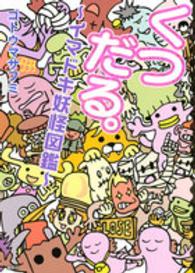 くつだる。 - イマドキ妖怪図鑑