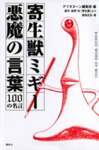 寄生獣ミギー悪魔の言葉１００の名言 ＫＣデラックス