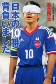 日本の１０番背負いました - ブラインドサッカー日本代表・落合啓士