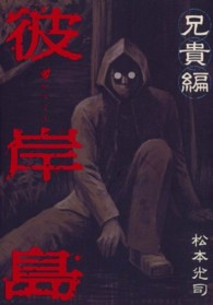 ヤングマガジンＫＣ<br> 彼岸島兄貴編