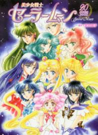 美少女戦士セーラームーン２０周年記念ＢＯＯＫ - Ｔｏ　ｍｙ　ｄｅａｒ　Ｓａｉｌｏｒ　Ｍｏｏｎ　Ａｇ