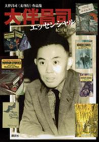 大伴昌司エッセンシャル - 大伴昌司〈未刊行〉作品集