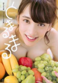 とまるまる―都丸紗也華ファースト写真集