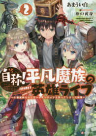 Ｋラノベブックス<br> 自称！平凡魔族の英雄ライフ〈２〉―Ｂ級魔族なのにチートダンジョンを作ってしまった結果