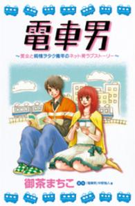 電車男 - 美女と純情ヲタク青年のネット発ラブストーリー デザートＫＣ
