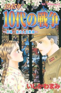 １９４５年１０代の戦争 〈原爆・横浜大空襲編〉 デザートＫＣ