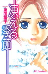 凍える季節 デザートＫＣ