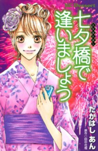 七夕橋で逢いましょう デザートＫＣ