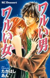 ワルい男ワルい女 デザートＫＣ