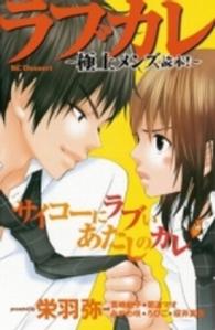 デザートＫＣ<br> ラブカレ - 極上メンズ読本！