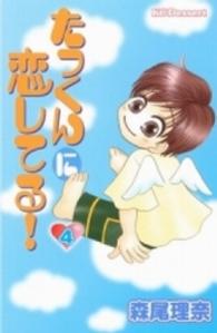 たっくんに恋してる！ 〈４〉 デザートＫＣ