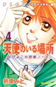 天使のいる場所 〈４〉 - Ｄｒ．ぴよこの研修ノート デザートＫＣ