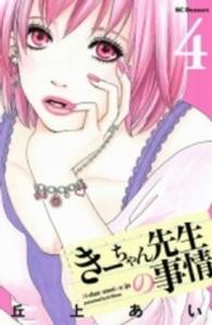 きーちゃん先生の事情 〈４〉 デザートＫＣ