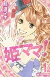 デザートＫＣ<br> 姫ママ！ 〈１〉