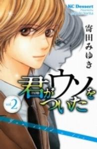 君がウソをついた 〈２〉 デザートＫＣ