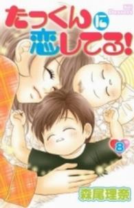たっくんに恋してる！ 〈８〉 デザートＫＣ