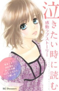 デザートＫＣ<br> 泣きたい時に読む感動ラブストーリー
