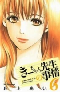 きーちゃん先生の事情 〈６〉 デザートＫＣ