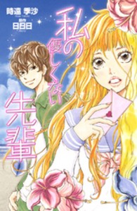 私の優しくない先輩 プレミアムＫＣ
