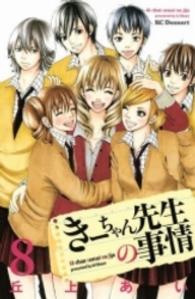 きーちゃん先生の事情 〈８〉 デザートＫＣ