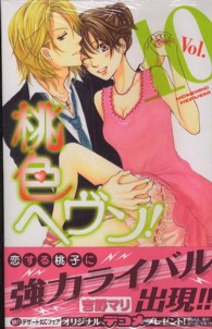 デザートＫＣ<br> 桃色ヘヴン！ 〈１０〉