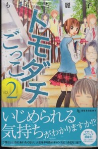 トモダチごっこ 〈２〉 デザートＫＣ