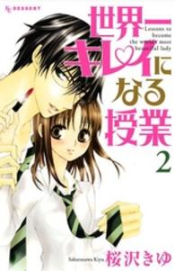 世界一キレイになる授業 〈２〉 デザートＫＣ