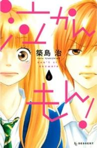 デザートＫＣ<br> 泣かんもん！ 〈１〉