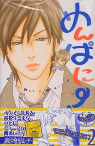 めんぱに ２ 真崎総子 紀伊國屋書店ウェブストア オンライン書店 本 雑誌の通販 電子書籍ストア