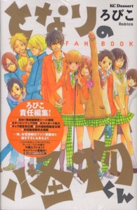 正式的 BOOK となりの怪物くんFAN / 紀伊國屋書店 - ろびこ その他