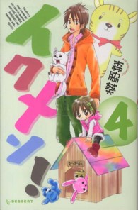 イクメン！ 〈４〉 デザートＫＣ