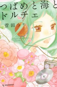 デザートＫＣ<br> つばめと海とドルチェ