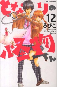 デザートＫＣ<br> となりの怪物くん 〈１２〉