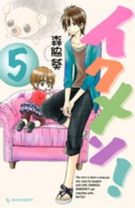 デザートＫＣ<br> イクメン！ 〈５〉