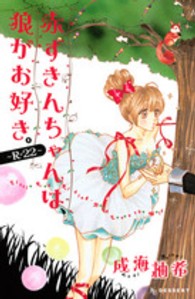 赤ずきんちゃんは、狼がお好き。～Ｒ－２２～ デザートＫＣ