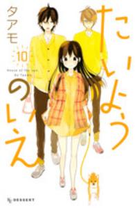 デザートＫＣ<br> たいようのいえ 〈１０〉