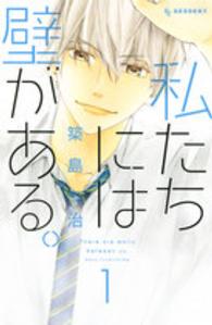 デザートＫＣ<br> 私たちには壁がある。 〈１〉