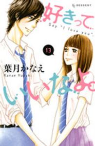 デザートＫＣ<br> 好きっていいなよ。 〈１３〉
