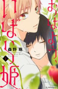 おはよう、いばら姫 〈１〉 ＫＣデザート
