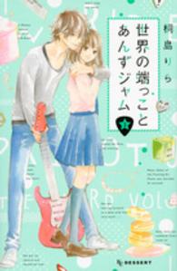 デザートＫＣ<br> 世界の端っことあんずジャム 〈３〉