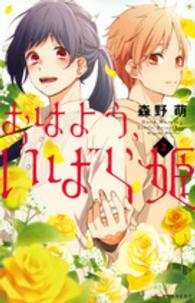 ＫＣデザート<br> おはよう、いばら姫 〈２〉