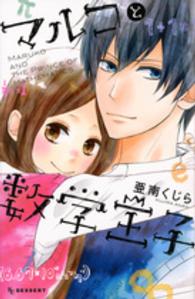 デザートＫＣ<br> マルコと数学王子