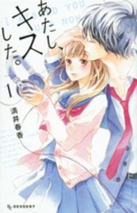 あたし、キスした。 〈１〉 デザートＫＣ