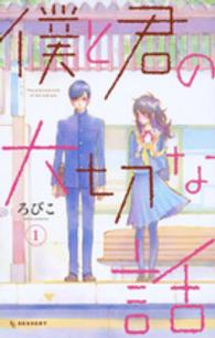 僕と君の大切な話 〈１〉 ＫＣデザート