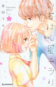いちばん星キラリ 〈２〉 デザートＫＣ
