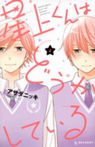 デザートＫＣ<br> 星上くんはどうかしている 〈４〉